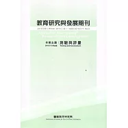 教育研究與發展期刊第11卷4期(104年冬季刊)