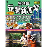 搭地鐵玩遍新加坡(2016~2017最新版)