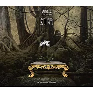 幻隅 劉家瑋