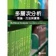 多層次分析：理論、方法與實務(附光碟)2版