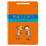 哲學種子09：男孩?女孩?