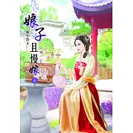 娘子且慢嫁(六)完