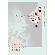 爸爸，我不會忘記你：心輔系教授記錄失智父親的生活點滴