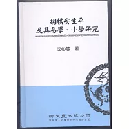 胡樸安生平及其易學、小學研究【典範集成.文學2】