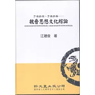 于有非有，于無非無：魏晉思想文化綜論【典範集成.思想1】