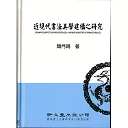 近現代書法美學建構之研究
