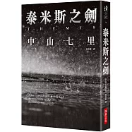 泰米斯之劍
