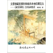 文學僧藏叟善珍與南宋末世的禪文化：《藏叟摘稾》之析論與點校