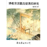 佛教宗派觀念發展的研究