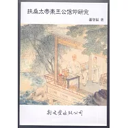 扶桑太帝東王公信仰研究【博雅集林‧宗教1】