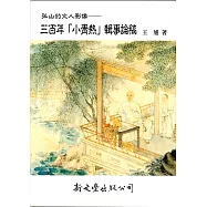 孤山的文人影像(博雅集林)