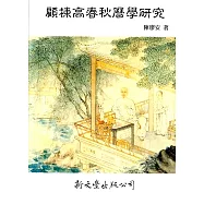 顧棟高春秋曆學研究