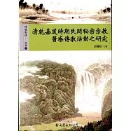清乾嘉道時期民間秘密宗教醫療傳教活動之研究