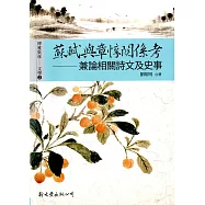 蘇軾與章惇關係考：兼論相關詩文及史事