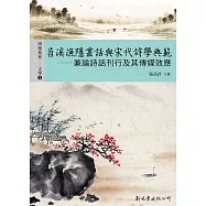 苕溪漁隱叢話與宋代詩學典範