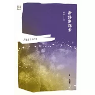 新詩新探索