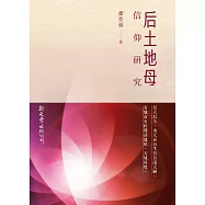 后土地母信仰研究