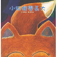 小狐狸學長大(書+CD)(中英對照)(精裝)