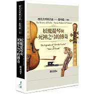 世界歷史名琴與名家─提琴篇(下冊)：妖魔提琴與死神之弓的傳奇