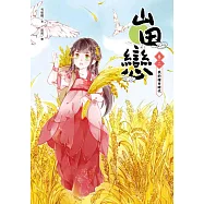 山田戀 卷二：我的種田時代