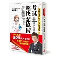 考試王「超快」記憶術：考生專用!800萬人實證!史上最強記憶大師的天才腦養成法!變聰明、考高分，就這麼簡單!