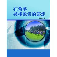 在角落尋找珍貴的夢想
