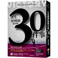 人生逆轉勝的關鍵30件事