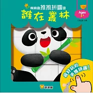 樂樂趣推推拼圖書：誰在叢林