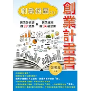創業計畫書：創業錢圖(2)
