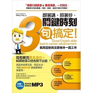 跟著講、照著抄，關鍵時刻3句搞定!我用這些英文跟老外一起工作(加贈!外師親錄，電話溝通情境對話MP3)