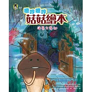 嗯哼嗯哼菇菇繪本：海底大揭祕