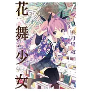 花舞少女(07)