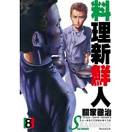 料理新鮮人SECONDO(08)