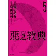 惡之教典(05)