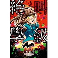 絕叫學級(15)