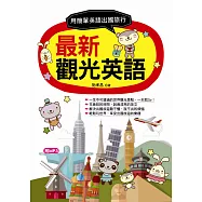 最新觀光英語：用最簡單英語出國旅行(附MP3)