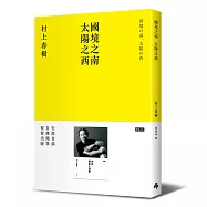 國境之南‧太陽之西