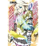 學戰都市Asterisk(09)悠日戰啾