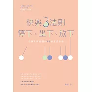 快樂3法則：停下、坐下、放下：充滿正面能量的52個生活故事