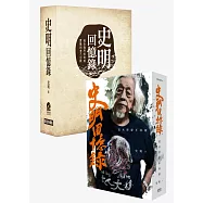 史明回憶錄：追求理想不回頭(簽名、典藏書盒限量版)