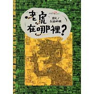 老虎在哪裡?[精裝]