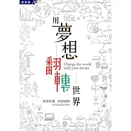 用夢想翻轉世界