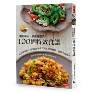 撫慰身心、恢復健康的100道特效食譜：日本醫學博士石川瑞惠親身實踐!改善體質，擺脫小病痛!