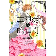 華爾滋的時間 3完