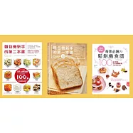Carol+馮嘉慧~烘焙新手必備寶典：麵包機新手的第一本書+麵包機新手的第二本書+日本最風行每家必備的鬆餅機食譜