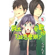 我太受歡迎了，該怎麼辦? 5