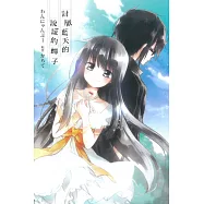 討厭藍天的說謊的蟬子 全
