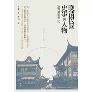晚清民國史事與人物：凌霄漢閣筆記