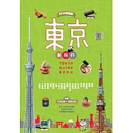 東京新旅行 2016更新版：在地人必去的私推薦，超有樂趣的定點旅遊(內附人氣區域地圖+東京電車路線圖)