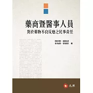 藥商暨醫事人員對於藥物不良反應之民事責任